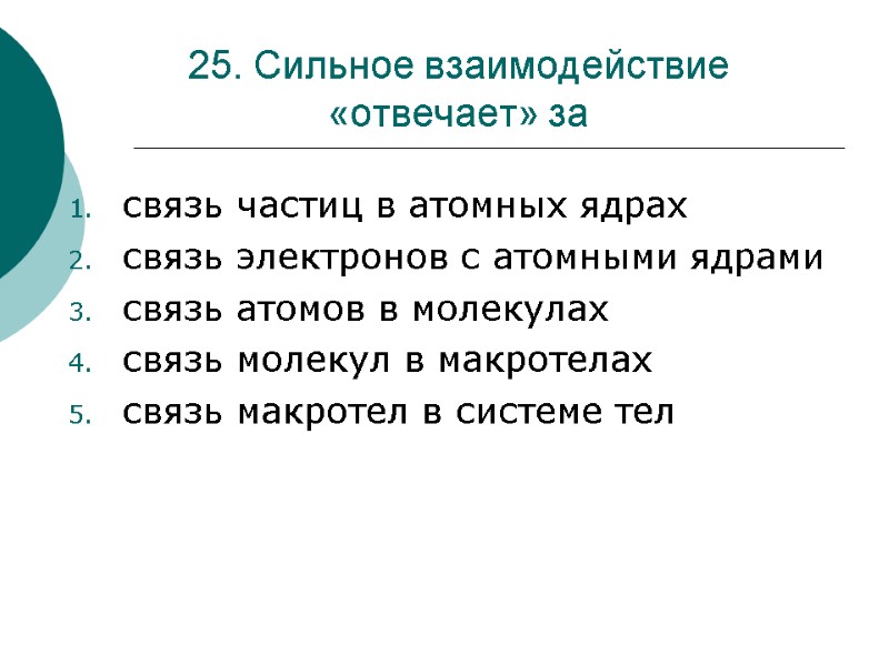 25. Сильное взаимодействие «отвечает» за  связь частиц в атомных ядрах связь электронов с